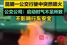 昆明一公交车街头行驶中突然喷火！公交公司回应图片