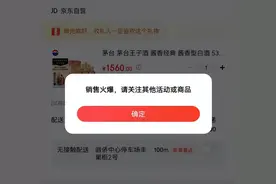 在京东以“活动价”买酒却无法下单？账号被差别对待，真相究竟如何？图片