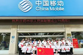 山东移动薛城分公司光明西路营业厅开展“红旗飘飘 迎国庆”主题活动图片