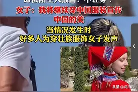 国外女子穿壮族服饰在国外被逮捕，陌生人报警：不允许穿图片