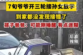 70岁爷爷接错孙女一路到家没发现 ，孩子爸爸：可能刚睡醒有点迷糊图片