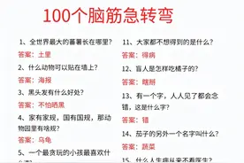 100个脑筋急转弯，睡前陪孩子玩脑筋急转弯。图片