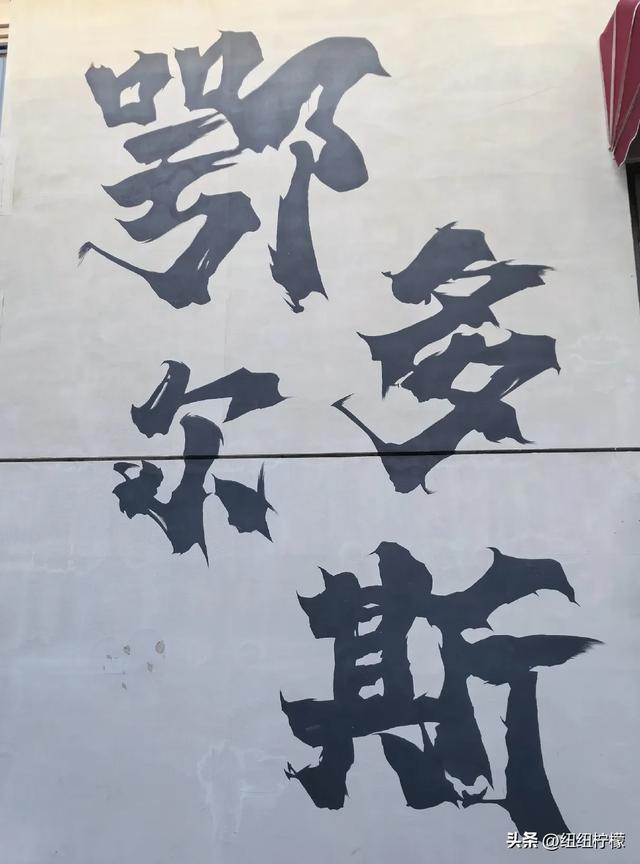内蒙古之旅碎碎念,很开心的一次旅行,感觉鄂尔多斯被严重低估了