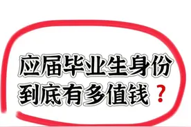 应届生身份，真的被严重低估了！90%的毕业生根本不知道怎么用！图片