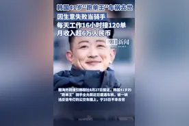 韩国“跑单王”骑手车祸去世：每天干16小时接120单，月入超6万人民币图片