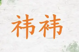 祎与袆分别读什么，又是什么意思？祎与袆有什么区别？图片