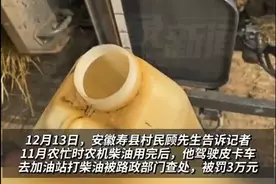 安徽淮南村民开皮卡为农机打柴油 被路政依法处罚3万元图片