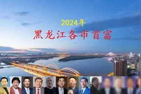 黑龙江各市首富名单揭晓，5人身价超百亿，看看你家乡的首富是谁图片