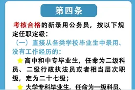 一图看懂！新录用公务员任职定级规定图片