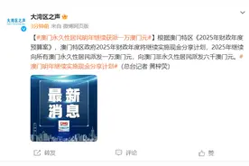 澳门永久性居民明年继续获派一万澳门元图片