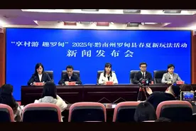 七大“村”主题玩法+万份优惠礼包！“享村游 趣罗甸”2025年黔南州罗甸县春夏新玩法活动新闻发布会举行图片