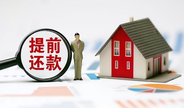 房贷提前还款的好处和坏处？贷款30年提前还吃亏吗？