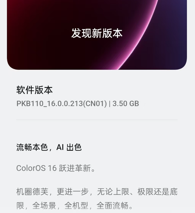 3.5GB！ColorOS16第一波推送来了，升级亮点非常多