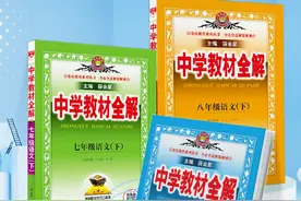 初中教材帮教材完全详解对比哪个更适合预习图片