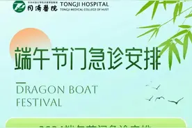 同济医院2024年端午门诊安排图片
