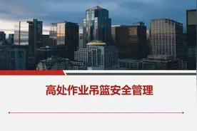 【713】高处作业吊篮安全管理培训60页PPT课件图片