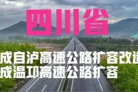 四川：成自泸、成温邛高速公路扩容进展如何？官方：正加快推进中图片