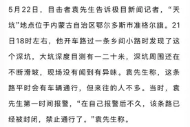 内蒙古一地塌陷形成巨大“天坑”，坑底不断往外喷土，专家分析系“砂涌”，当地政府人员回应图片