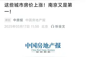 全国第一！南京房价，4连涨！图片