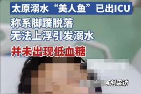 反转！太原美人鱼溺水后续：人已出ICU，溺水原因曝光，景区致歉图片