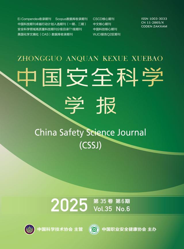 中国科技期刊卓越行动计划推介：《中国安全科学学报》35卷6期