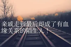 外甥女出嫁了，和舅舅不来往，舅舅:亲戚到了最后还剩下什么？图片