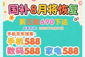国补8月恢复后最新申领入口和领取方法，2025年买手机家电空调冰箱电视电脑油烟机国补操作教程图片