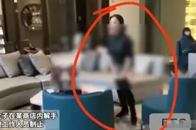 女子在商场公开解手!旁边男子制止竟遭女子怒斥，并要求删除视频图片