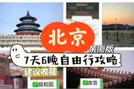 北京旅游七日游攻略及其花费 7天6晚超详细保姆级路线图片