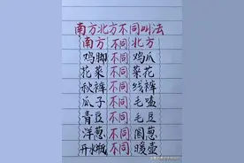南方北方不同叫法，对照看看，你是南方还是北方？图片