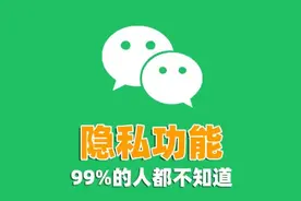 微信一定要关闭的3个设置，否则别人随时监控你微信！图片