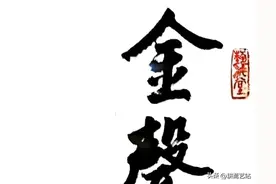 书艺精粹——“金声玉振”书法作品特辑图片