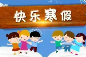放假通知！中小学2025寒假时间多地确定了！最长47天！图片