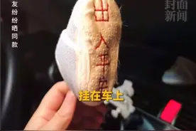 男子用儿子第一双小袜子做车挂 网友纷纷晒同款图片