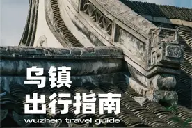 乌镇旅游景区免票政策，这9类人员免门票图片