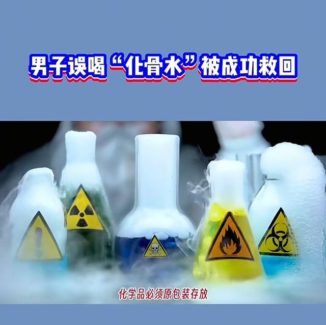 半瓶“冰红茶”差点要命！大叔误喝“化骨水”，这隐患家家可能有
