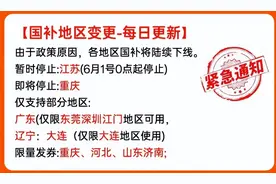 一觉醒来，很多地方的国补没了！图片