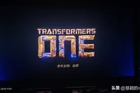 《变形金刚：起源》：超级好看！图片