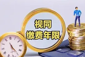 1998年从国企转入事业单位，2025年退休，视同缴费年限怎么计算？图片