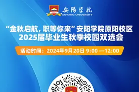 金秋启航·“职”等你来——安阳学院原阳校区2025届毕业生秋季校园双选会图片