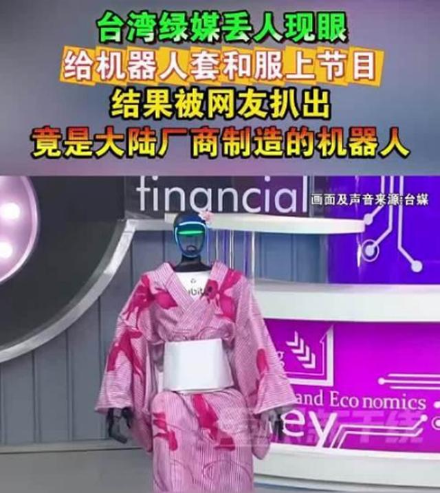 台北用疑似大陆“智能机器狗”巡检，采购价约为淘宝价100倍；台湾绿媒给机器人套和服上节目，被扒出大陆产