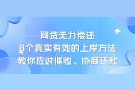 网贷无力偿还，8个真实有效的上岸方法，教你应对催收、协商还款图片