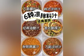 凉拌菜“灵魂调料汁”大公开！好吃到舔盘图片