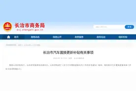 长治市汽车置换更新补贴来了图片