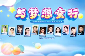 与梦想童行——东外小明星参加2024洛阳市庆六一少儿电视文艺汇演图片