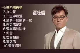 【美·听】谭咏麟十首推荐歌曲图片