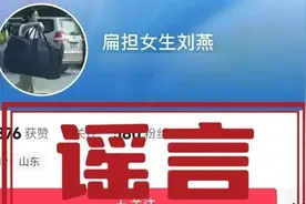 长城快评 | 冒充“扁担女孩”被查处，给追热点博流量者以当头棒喝图片