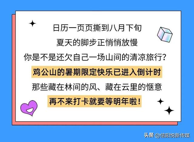 暑期倒计时，鸡公山热度依旧“滚烫”