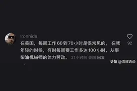 中美大对账，绝了，美国人每周工作至少60个小时，要做两份工作图片