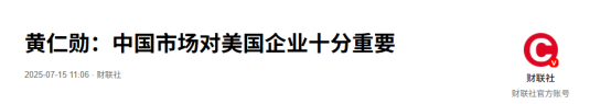 特朗普迁怒普京：100%关税威胁，黄仁勋闪现北京，特朗普访华有戏